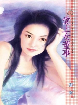 cover image of 愛上女董事
